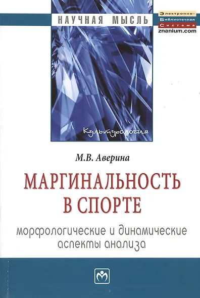 Маргинальность в спорте: морфологические и динамические аспекты анализа: Монография - фото 1