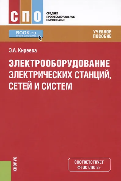 Электрооборудование электрических станций сетей и систем Уч. пос. (СПО) Киреева (ФГОС СПО 3+) - фото 1