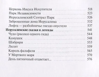 Иерусалим и его обитатели - фото 5