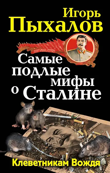 Самые подлые мифы о Сталине. Клеветникам Вождя - фото 1
