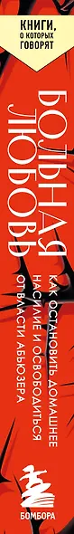 Больная любовь. Как остановить домашнее насилие и освободиться от власти абьюзера - фото 9