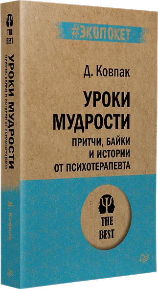 Уроки мудрости. Притчи, байки и истории от психотерапевта  (#экопокет) - фото 2
