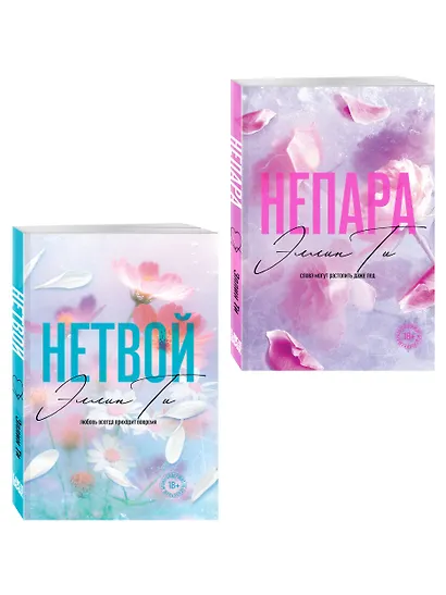 Комплект из 2-х книг: Непара (покет большого формата) + Нетвой (покет большого формата) - фото 3