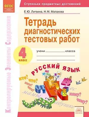 Тетрадь диагностических тестовых работ. Русский язык. 4 класс: Контролируемые элементы содержания : Ступеньки предметных достижений - фото 1