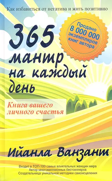 365 мантр на каждый день.  Книга вашего личного счастья - фото 1