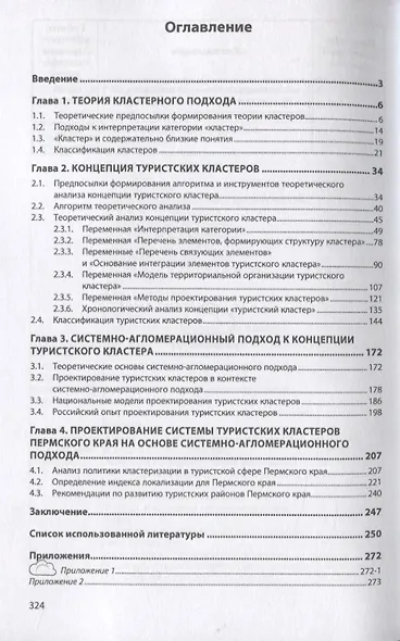 Проектирование туристских кластеров системно-агломерационный подход. Монография - фото 2
