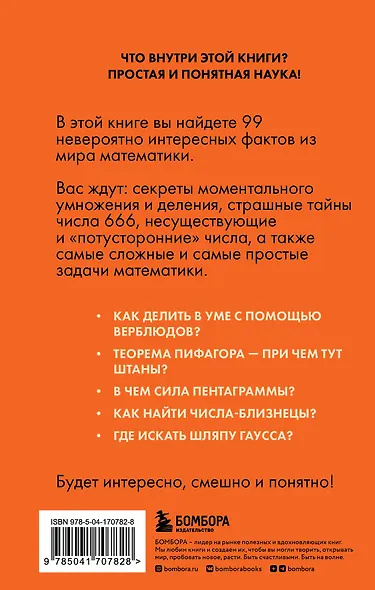 Математика без преград. Увлекательные научные факты, истории, эксперименты - фото 2