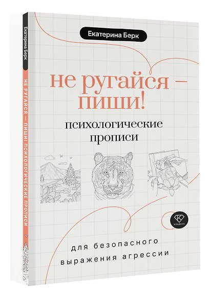 Не ругайся - пиши! Психологические прописи для безопасного выражения агрессии - фото 3