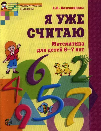 Я уже считаю. Математика для детей 6-7 лет. - 2-е изд., испр. - фото 1