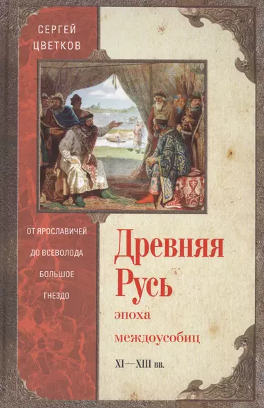 Древняя Русь. Эпоха междоусобиц. От Ярославичей до Всеволода Большое Гнездо. - фото 1