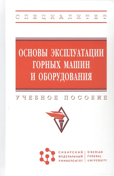 Основы эксплуатации горных машин и оборудов. Уч. пос. (ВО Специалитет) Гилев - фото 5