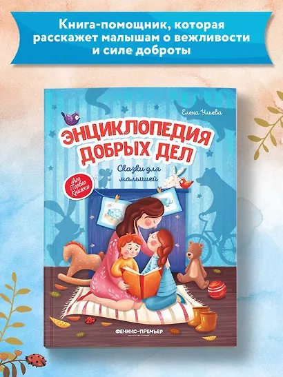 Энциклопедия добрых дел. Сказки для малышей - фото 3