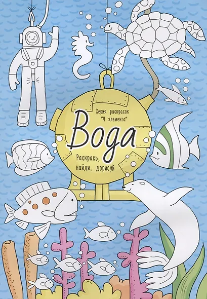 Вода. Раскрась, найди, дорисуй - фото 1