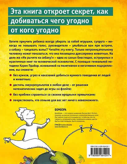 Не рычите на собаку! Книга о дрессировке людей, животных и самого себя! - фото 2