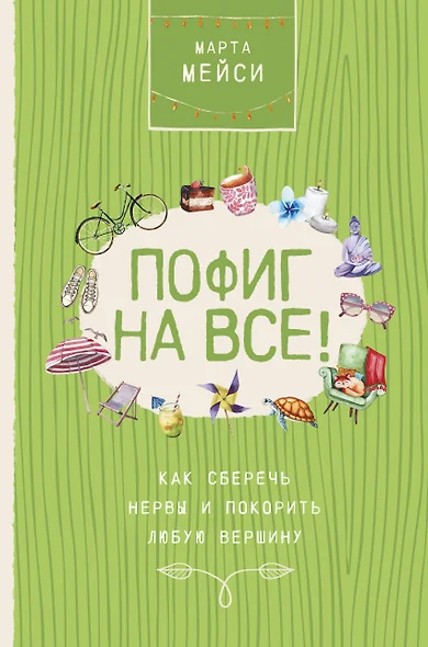 Пофиг на все! Как сберечь нервы и покорить любую вершину - фото 1