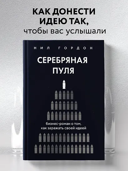 Серебряная пуля. Бизнес-роман о том, как заражать своей идеей - фото 4