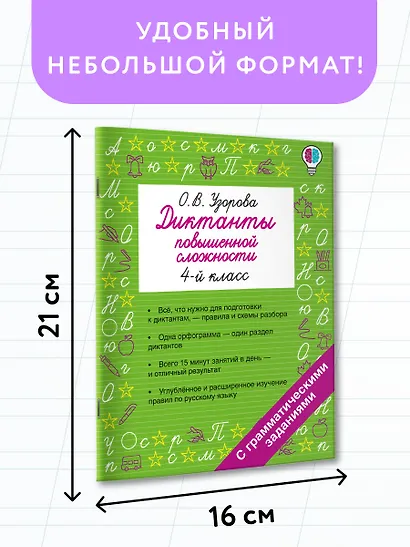 Русский язык. 4 класс. Диктанты повышенной сложности - фото 7