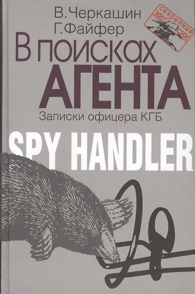 В поисках агента. Записки разведчика. - фото 2