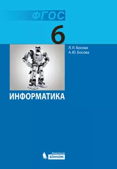 Информатика: учебник для 6 класса - фото 1