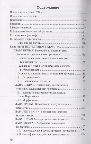 История гаданий в Античности (ТЗС) Буше-Леклерк - фото 2