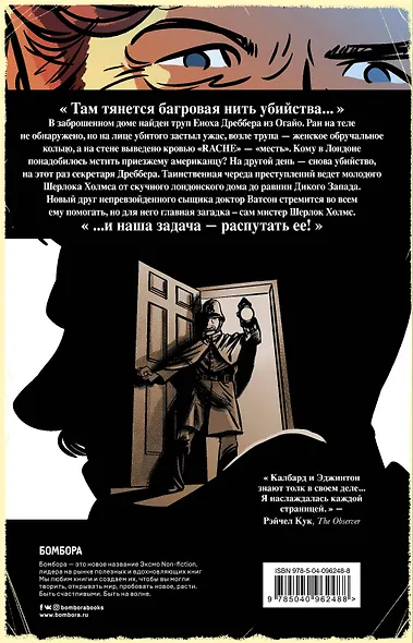 Шерлок Холмс в комиксах. Этюд в багровых тонах - фото 2