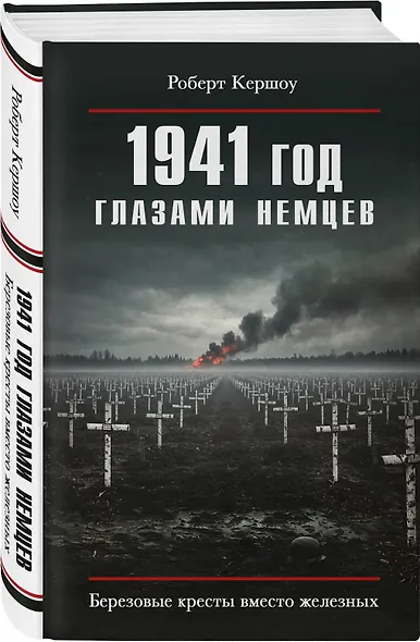 1941 год глазами немцев. Березовые кресты вместо железных - фото 3