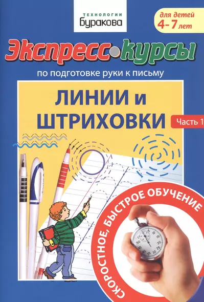 Экспресс-курсы по подготовке руки к письму. Линии и штриховки. Часть 1. Для детей 4-7 лет - фото 1