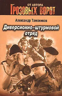 Диверсионно-штурмовой отряд - фото 1