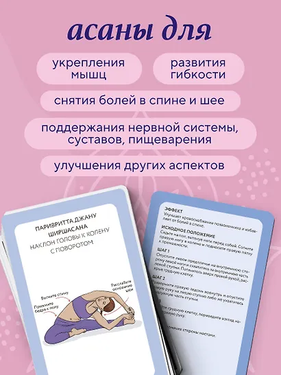 Йога-карты. 54 асаны для оздоровления организма - фото 5