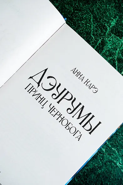 Дэурумы. Принц Чернобога - фото 4