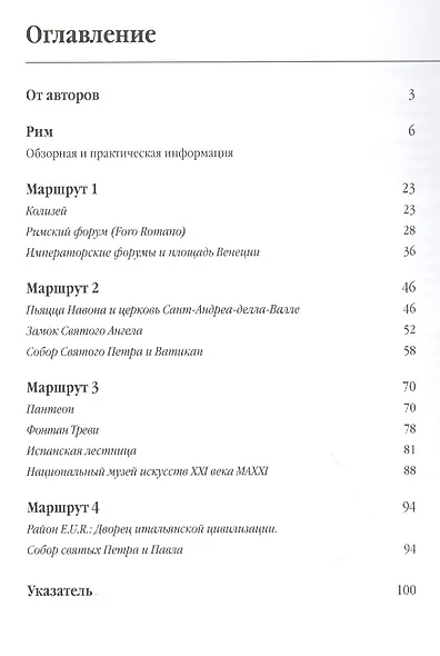 Три дня в Риме. Краткий путеводитель в рисунках - фото 2