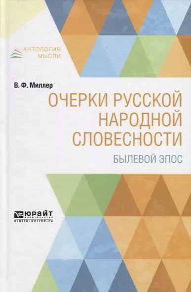 Очерки русской народной словесности. Былевой эпос - фото 1