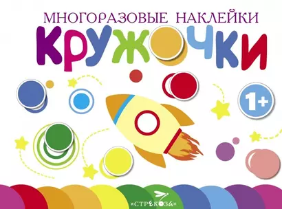 Многоразовые наклейки. Кружочки. Выпуск 7 (1+) - фото 1