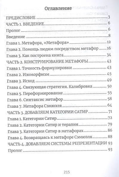 Терапевтические метафоры. Практический курс по созданию мощных историй, меняющих жизнь - фото 3