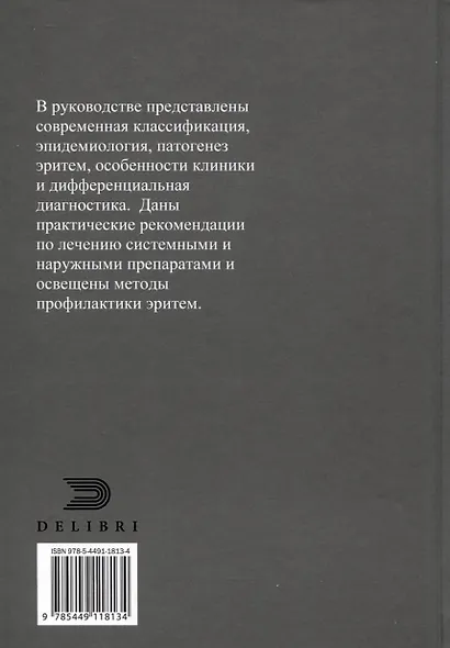Эритемы. Руководство для врачей - фото 2