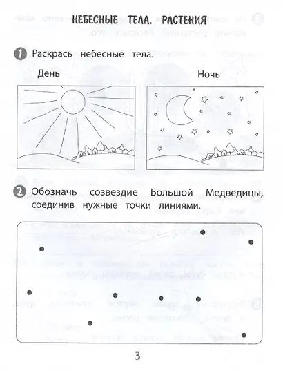 Окружающий мир. 1 класс. Тренажер - фото 4