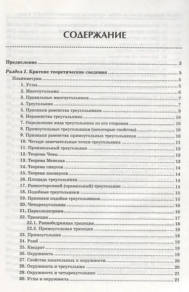 Геометрия:задачи на готовых чертежах для подготовки к ОГЭ и ЕГЭ: 8 класс: профильный уровень - фото 2