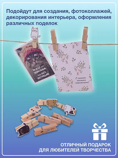 Набор Прищепки декоративные с веревкой 10 шт. Коты Пуши1+Прищепки декор. деревянные неокрашенные с веревкой (11007400) (3,5см) (10шт) (упаковка) - фото 5