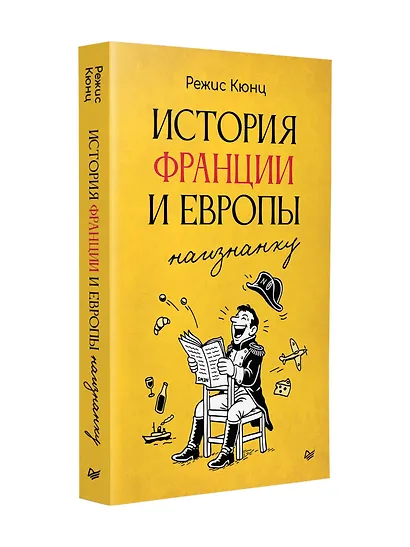 История Франции и Европы наизнанку - фото 10