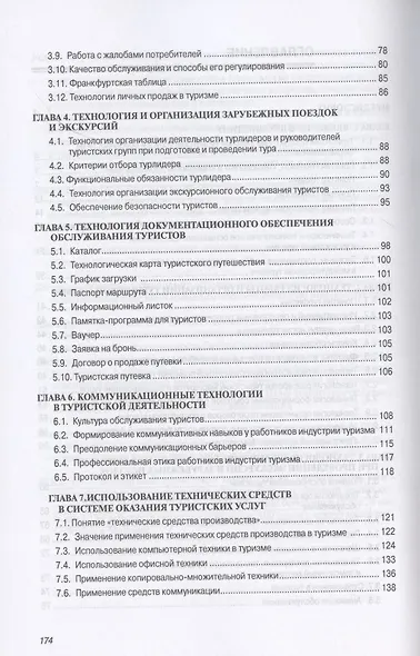 Технология и организация предприятия туризма. Учебник - фото 3