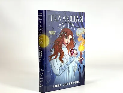 Пылающая душа - фото 8