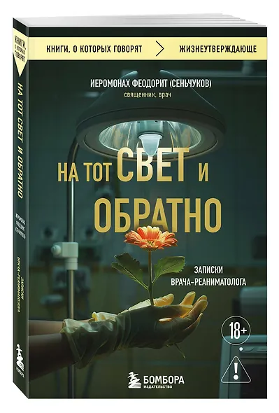 На тот свет и обратно. Записки врача-реаниматолога - фото 3