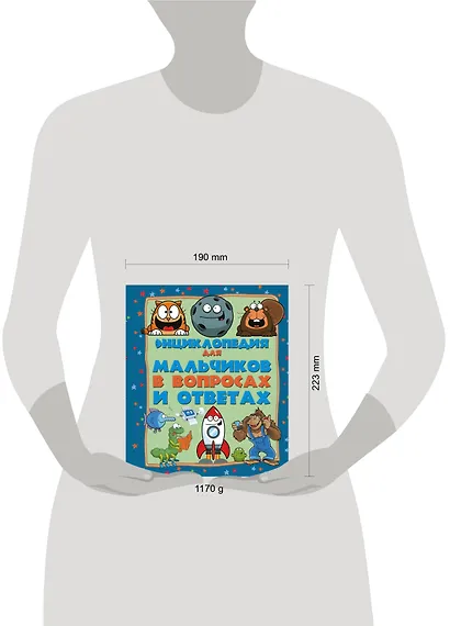 Энциклопедия для мальчиков в вопросах и ответах - фото 3