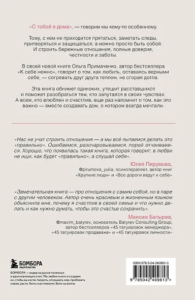 С тобой я дома. Книга о том, как любить друг друга, оставаясь верными себе - фото 2