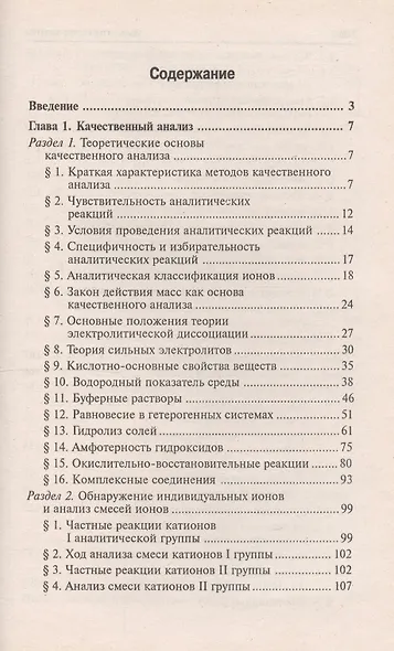 Аналитическая химия: учебник для средних специальных учебных заведений / 4-е изд., стер. - фото 3