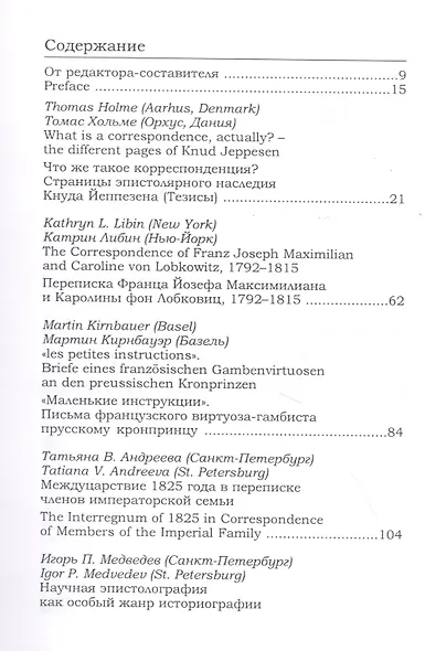 Новые документы по истории искусствознания. Выпуск 3. Памятники эпистолярного жанра: задачи и перспективы исследования / New Documents on The History of art History. Volume 3 - фото 2