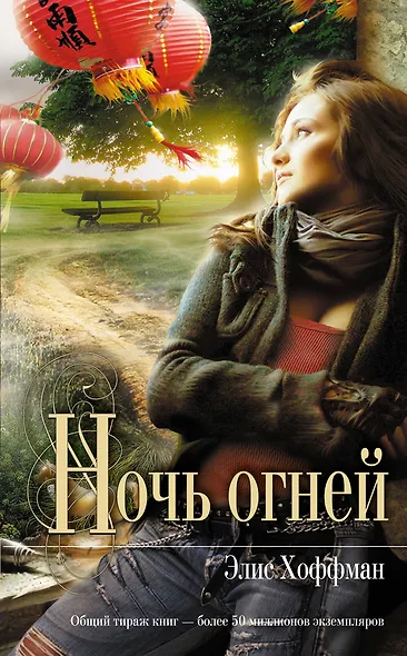 Ночь огней : роман - фото 1