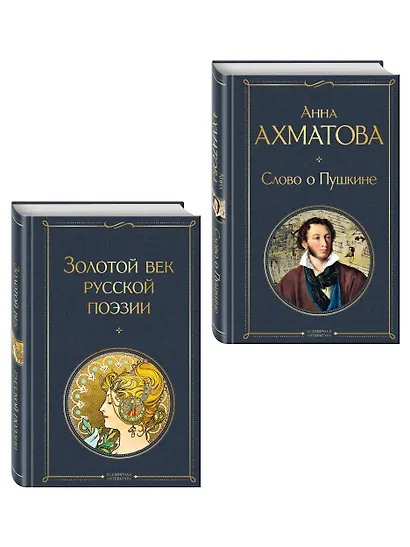 Комплект О Золотом веке (из 2-х книг: Золотой век русской поэзии. Слово о Пушкине) - фото 3