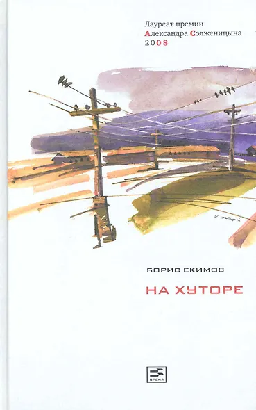 На хуторе: Повествование в рассказах / Том 1. В 2-х томах. Екимов Б. (Клуб 36,6) - фото 1