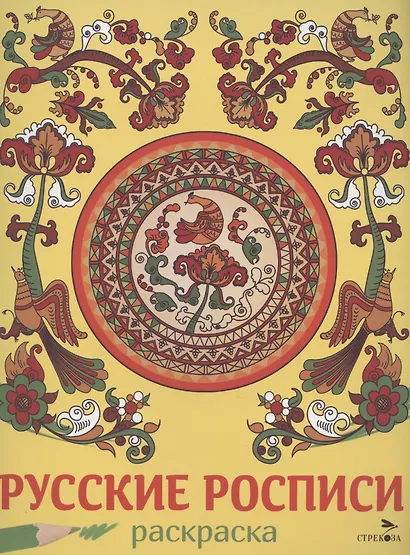 Русские росписи. Раскраска - фото 1